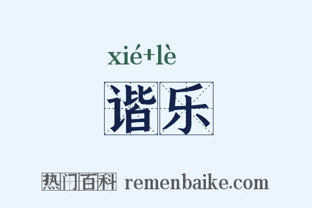 谐乐是什么意思的图片